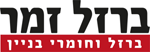 ברזל זמר